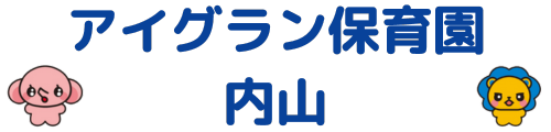 アイグラン保育園内山